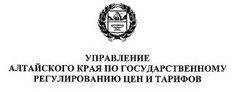 Управление Алтайского края по государственному регулированию цен и тарифов