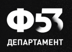 Логотип компании Департамент Ф53 