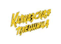 Кафе Кавказская пленница