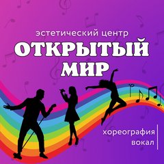 Студия танца и вокала ОТКРЫТЫЙ МИР г.Северск