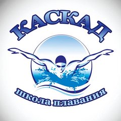 Спортивно-оздоровительная Школа плавания Каскад