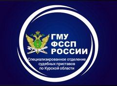Специализированное отделение судебных приставов по Курской области ГМУ ФССП России