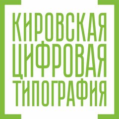Кировская цифровая типография