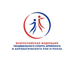 Всероссийская Федерация Танцевального Спорта, Брейкинга и Акробатического Рок-Н-Ролла