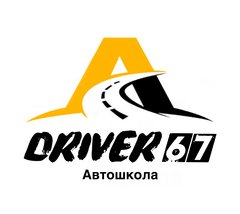 Автошкола Драйвер 67