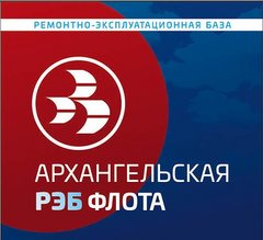 Акционерное общество Архангельская ремонтно-эксплуатационная база флота