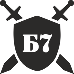 Б7