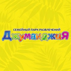 Джуманджия