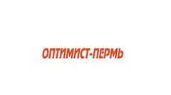 Оптимист - Пермь