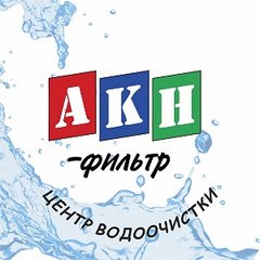 АКН-фильтр / Аквафор-Липецк