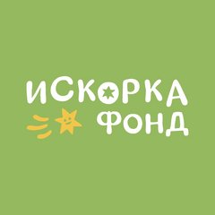 Челябинское региональное Благотворительное общественное движение «Искорка Фонд»