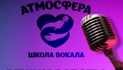 Школа вокала Атмосфера (Леонтьев Виталий Николаевич)