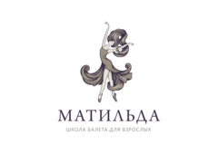Матильда, школа балета для взрослых