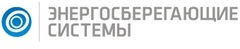 Энергосберегающие Системы
