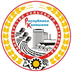 Министерство сельского хозяйства Республики Калмыкия