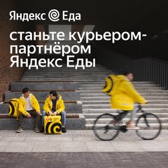 Партнёр Яндекс Еда
