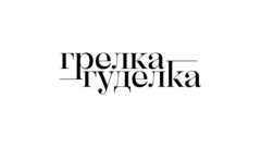 Грелка-Гуделка