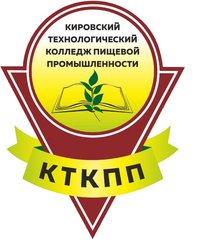 КОГПОАУ Кировский технологический колледж пищевой промышленности