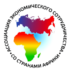 Ассоциация экономического сотрудничества со странами Африки