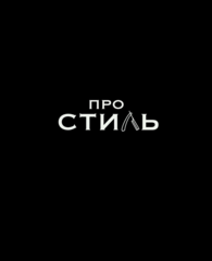 Барбершоп Про-Стиль