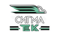 Сигма Тэк