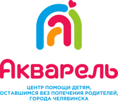 МБУ города Челябинска Центр помощи детям, оставшимся без попечения родителей, Акварель