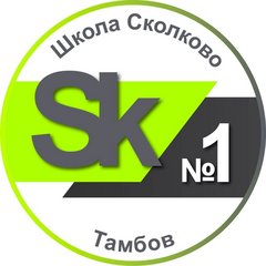 МАОУ СОШ №1 - Школа Сколково-Тамбов