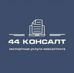 44 Консалт