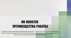 HR booster (Васильцова Ирина Владимировна)