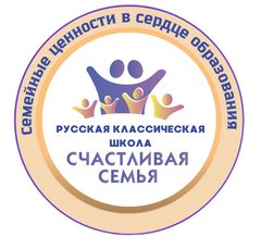 Русская классическая школа Счастливая семья