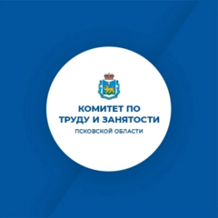 Комитет по труду и занятости Псковской области