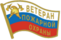 Ветеран Пожарной охраны