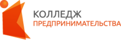 Государственное автономное учреждение Калининградской области профессиональная образовательная организация Колледж предпринимательства