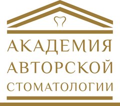 Академия Авторской Стоматологии