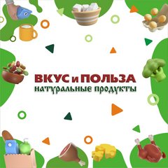Вкус и Польза Вкус и Польза