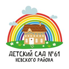 ГБДОУ №61 Невского района