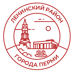 Администрация Ленинского района города Перми
