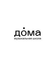 Музыкальная школа ДОМА