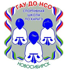ГАУ ДО НСО Спортивная школа по каратэ