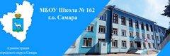 МБОУ Школа № 162 г.о.Самара