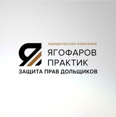 Юридическая компания ЯГОФАРОВ ПРАКТИК