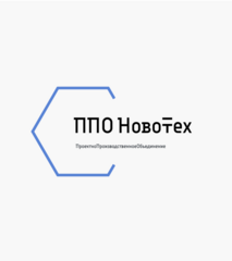 ППО Новотех