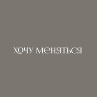 Хочу меняться - забота о лице и теле