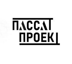 ПассатПроект