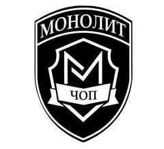 ЧОП Монолит