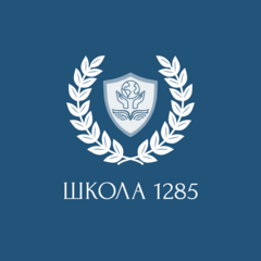 ГБОУ Школа № 1285