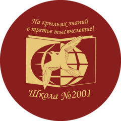 ГБОУ Школа № 2001