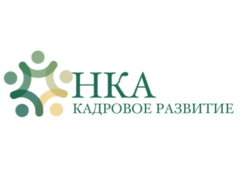 НКА - КАДРОВОЕ РАЗВИТИЕ