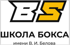 Школа бокса имени В.И. Белова