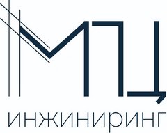 МПЦ Инжиниринг